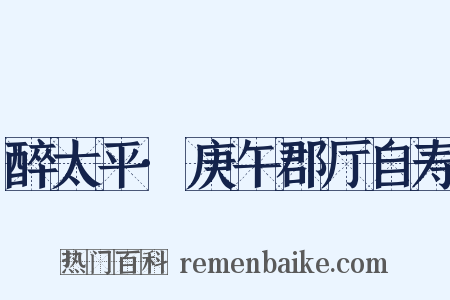 醉太平·庚午郡厅自寿是什么意思的图片